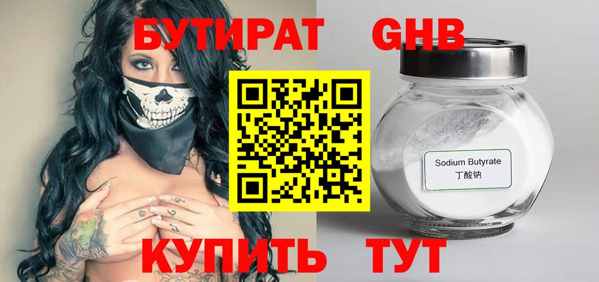 Усолье-Сибирское  Бутират  Вход с VPN  Бутират жидкий экстази 